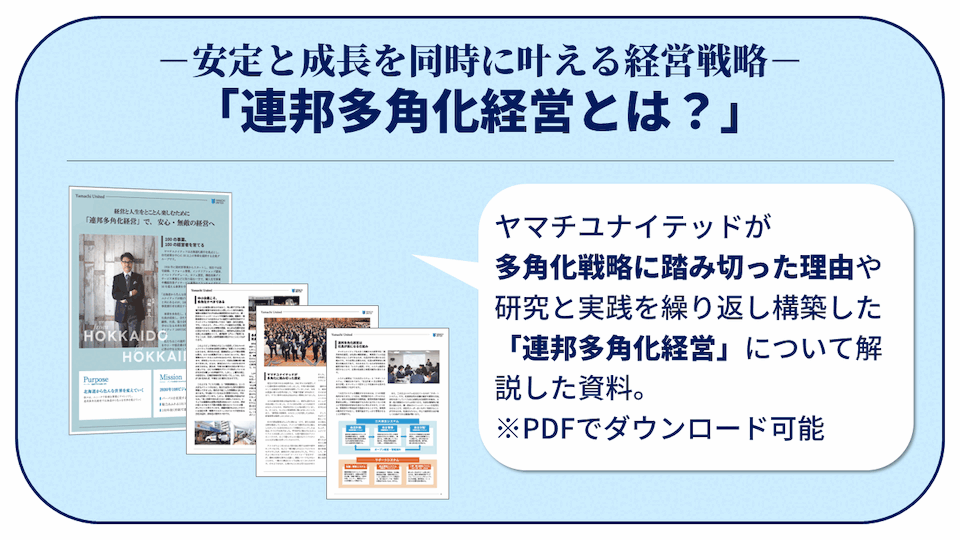 －安定と成長を同時に叶える経営戦略－「連邦多角化経営とは？」
