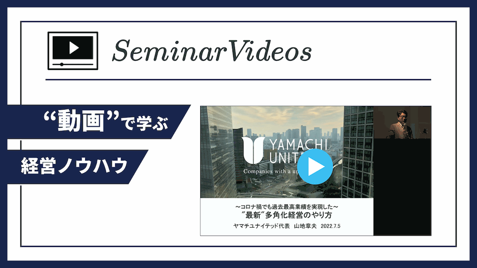 【セミナー動画vol.04】2022年7月5日開催｜~コロナ化でも過去最高業績を実現した~"最新"多角化経営のやり方