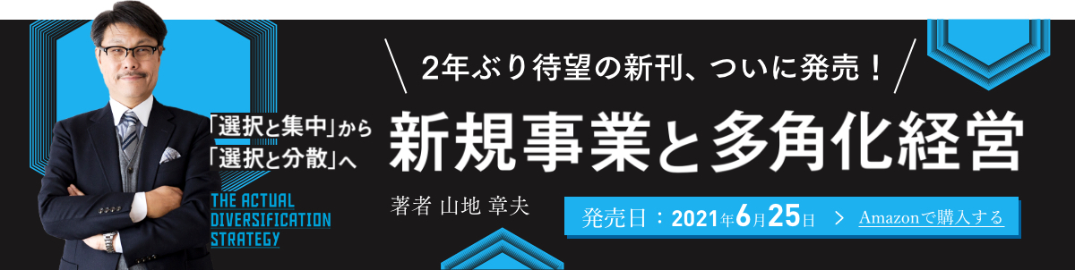 2年ぶり待望の新刊、ついに発売!『新規事業と多角化経営』 著者 山地 章夫 2021年6月25日発売 Amazonで購入する