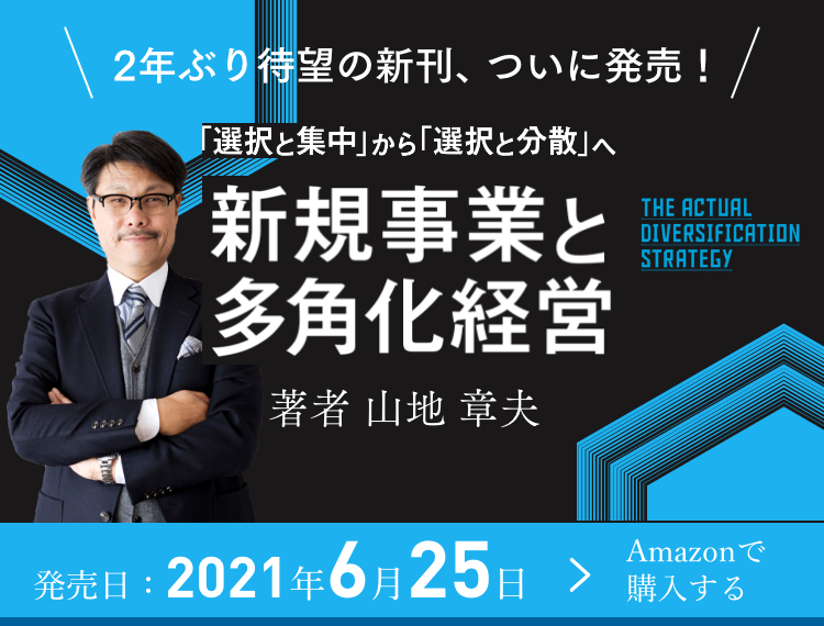 2年ぶり待望の新刊、ついに発売!『新規事業と多角化経営』 著者 山地 章夫 2021年6月25日発売 Amazonで購入する