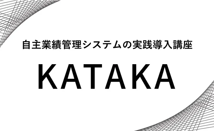 写真:社員参加型の業績管理方法を学ぶ