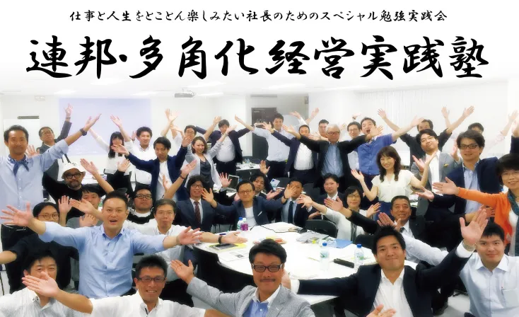 写真:連邦・多角化経営実践塾